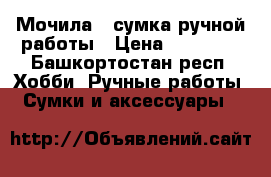 Мочила - сумка ручной работы › Цена ­ 10 000 - Башкортостан респ. Хобби. Ручные работы » Сумки и аксессуары   